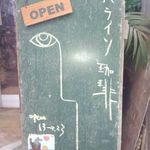 香味喫茶ハライソ珈琲 - 商店街に出ている看板