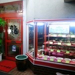 龍 - 夜の店頭