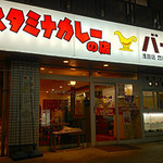 スタミナカレーの店バーグ - 