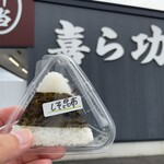 喜ら功 - おむすび