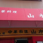 中華料理 山水苑 - 