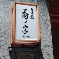 日本橋 蕎ノ字 - 