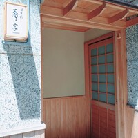 日本橋 蕎ノ字 - 