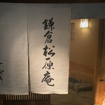 鎌倉　松原庵　欅 - 