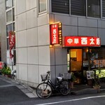 中華 西太后 - 西太后とは今まで聞いたことのない店名