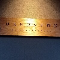 リストランテ野呂 - 