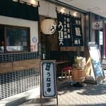うなぎ串料理 う頂天 - 
