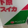 サンハート下原スイカ直売所