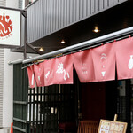 波へい - 地下鉄伏見駅4番出口より徒歩1分です