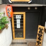 中華そば えもと - 入口