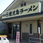 Sakurajima Kagoshima Ramen - 