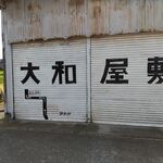 大和屋敷  - 