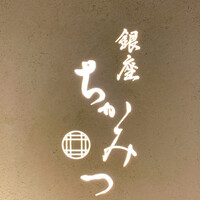銀座 ちかみつ 六丁目 - 
