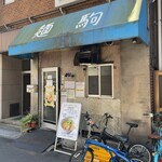 塩生姜らー麺専門店 マニッシュ - 