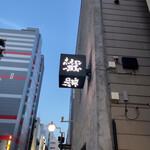 焼肉ホルモン 風土. - 