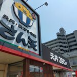 天丼・天ぷら本舗 さん天 - 現れました