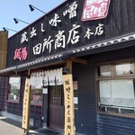 麺場 田所商店 - 外観