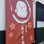 御菓子司 福来雀 あずき宿 - 入り口の暖簾