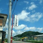 民宿 しをみ食堂 - 