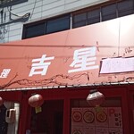 中華料理 吉星 - 外観