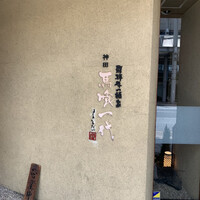 飛騨牛一頭家 馬喰一代 岐阜神田 - 