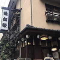 博多料亭 稚加榮 - 