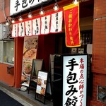 餃子 満彩 - 餃子満彩　店舗外観