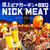 屋上ビアガーデン BBQ NICK MEAT