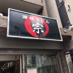 讃岐うどん 宗 - 