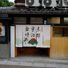 京都宇治金時や