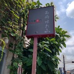 高崎はた山 - 【2021.7.31(土)】店舗の看板