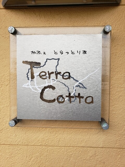 テラコッタ - 東室蘭（イタリアン）の写真