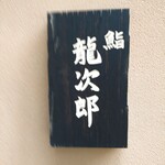 鮨 龍次郎 - 