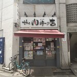 the 肉丼の店 - 
