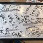 備長炭焼肉 てんてん - この寄せ書き風のメニュー素敵