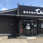 備長炭焼肉 てんてん - 外観