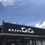 備長炭焼肉 てんてん - 青空