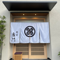 日本料理 別府 廣門 - 