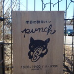 季節の酵母パン punch - 