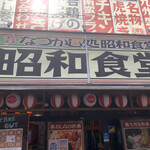 昭和食堂 - 