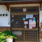 やま茶家 - 