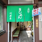 川井屋本店 - 