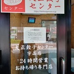 大正餃子センター - 外観写真: