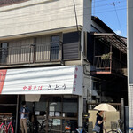 中華そば さとう - 