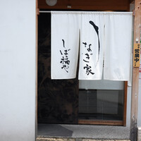 うなぎ家 しば福や - 