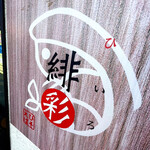 えびそば 緋彩 - 