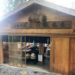 二の坂茶屋 - 