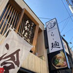 Yaki Ago Shio Ramen Takahashi - 