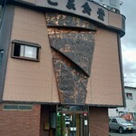 こま食堂 - 