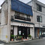 戸田久餅店 - 